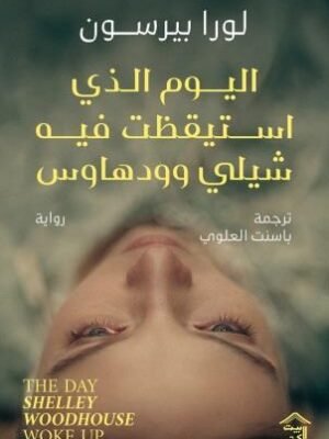 اليوم الذي استيقظت فيه شيلي وودهاوس