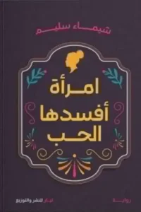 أمرأة أفسدها الحب