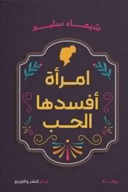 أمرأة أفسدها الحب