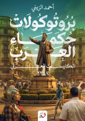 بروتوكولات حكماء العرب