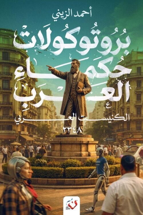 بروتوكولات حكماء العرب