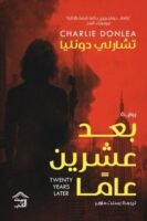 بعد عشرين عاما