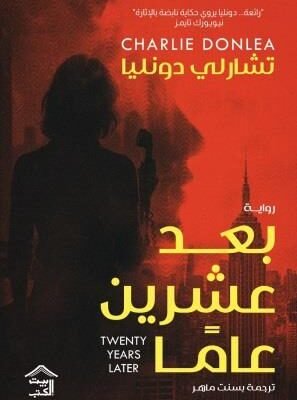 بعد عشرين عاما