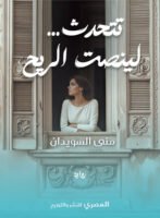 تتحدث لينصت الريح