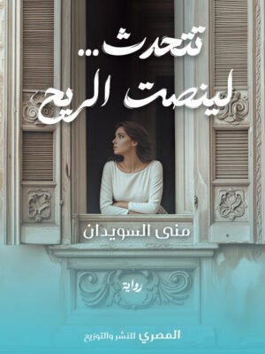 تتحدث لينصت الريح