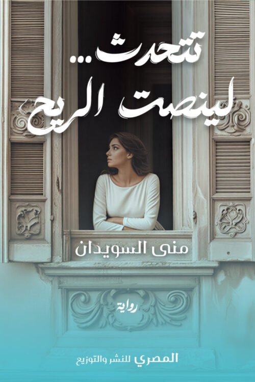 تتحدث لينصت الريح