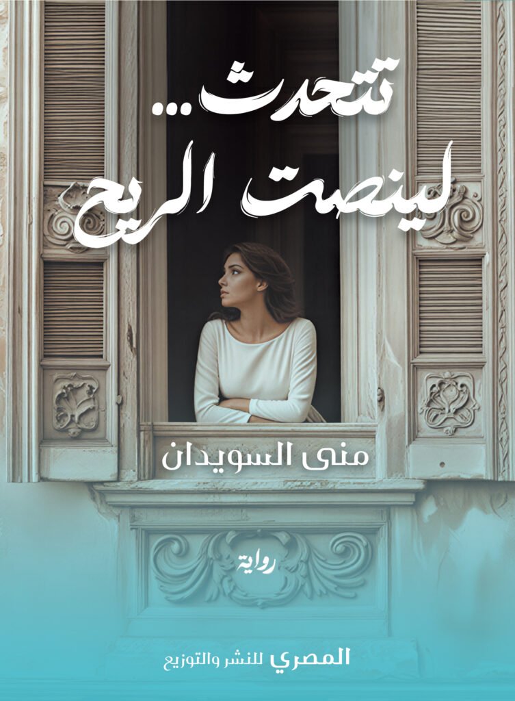 تتحدث لينصت الريح