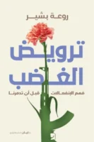 ترويض الغضب