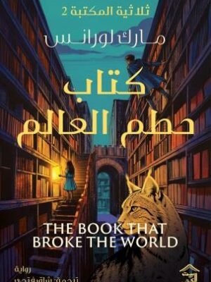 ثلاثية المكتبة 2 : كتاب حطم العالم