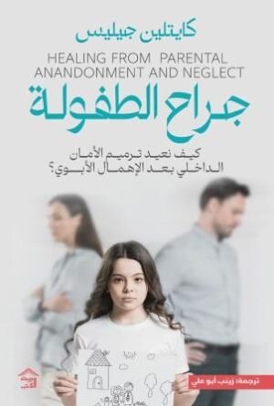 جراح الطفولة : كيف تعيد ترميم الأمان الداخلي بعد الإهمال الأبوي