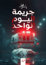 جريمة اليوم الواحد