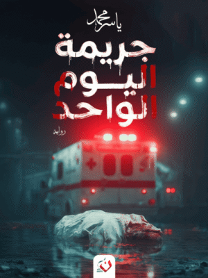 جريمة اليوم الواحد