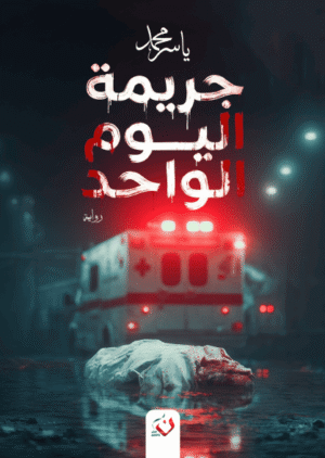 جريمة اليوم الواحد