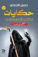 حكايات فرغلي المستكاوي