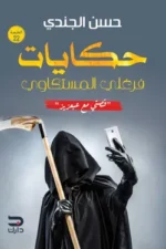 حكايات فرغلي المستكاوي