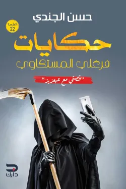 حكايات فرغلي المستكاوي