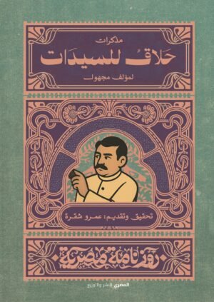 مذكرات حلاق للسيدات