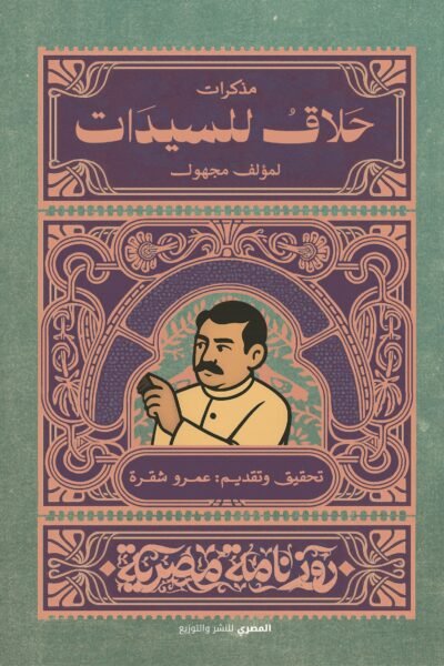 مذكرات حلاق للسيدات