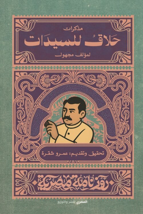 مذكرات حلاق للسيدات