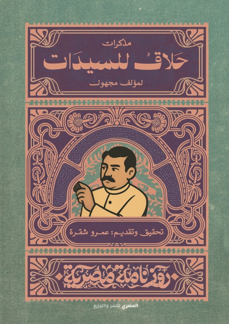 مذكرات حلاق للسيدات