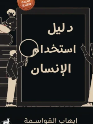 دليل استخدام الإنسان