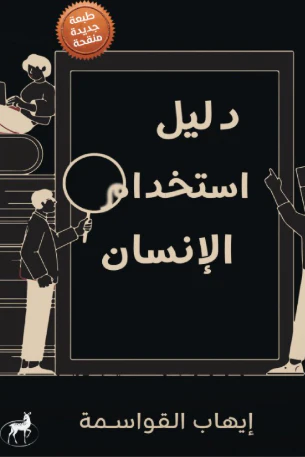 دليل استخدام الإنسان