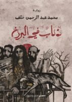 ذئاب في البرزخ