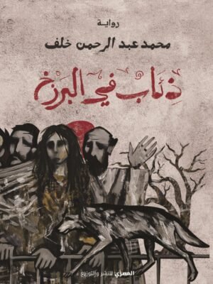 ذئاب في البرزخ