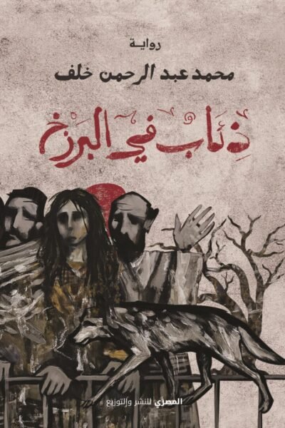 ذئاب في البرزخ