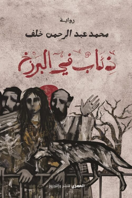 ذئاب في البرزخ