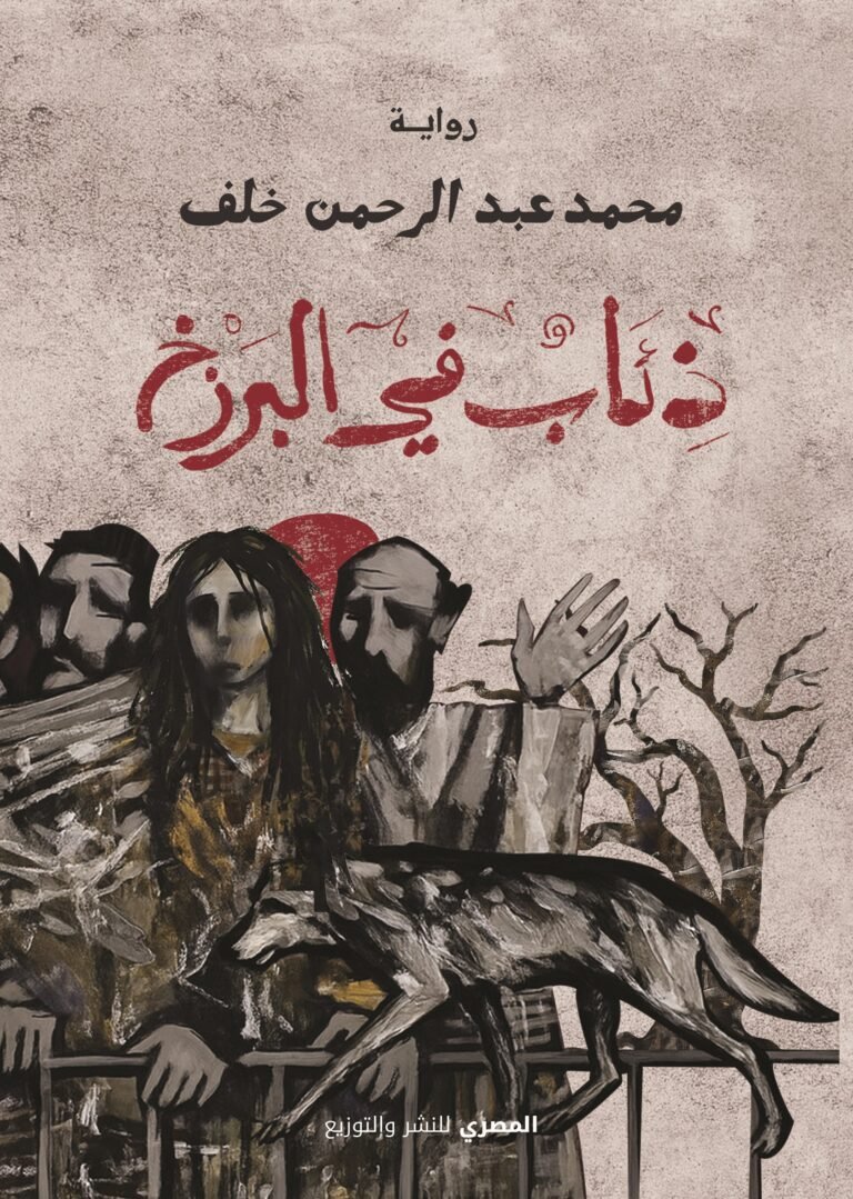 ذئاب في البرزخ