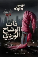 ذات الوشاح الوردي