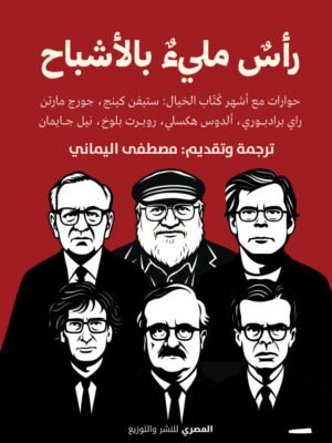 راس مليئ بالأشباح