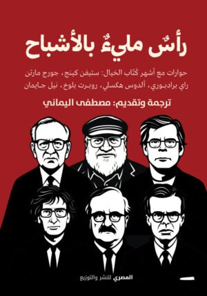 راس مليئ بالأشباح