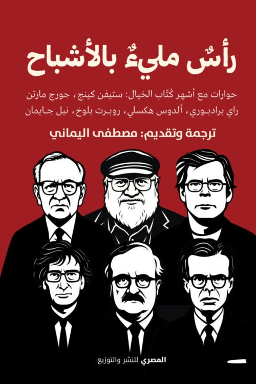 راس مليئ بالأشباح