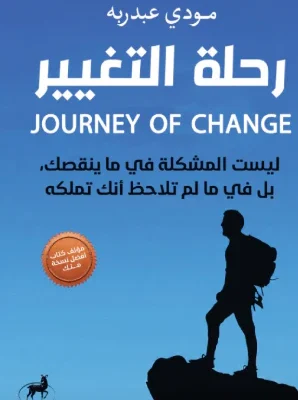 رحلة التغيير