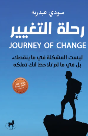 رحلة التغيير