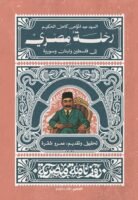 رحلة مصري إلى فلسطين ولبنان وسورية