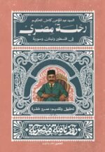رحلة مصري إلى فلسطين ولبنان وسورية