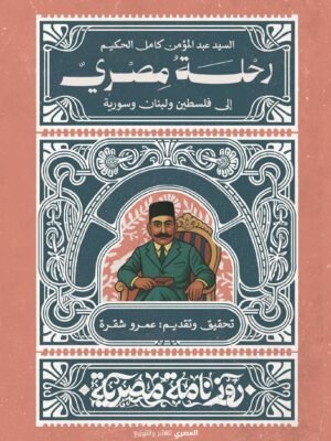 رحلة مصري إلى فلسطين ولبنان وسورية