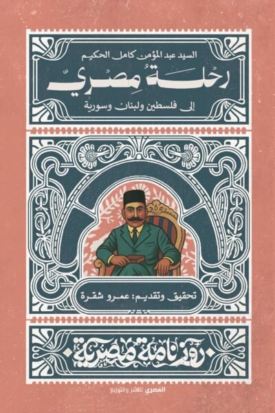 رحلة مصري إلى فلسطين ولبنان وسورية