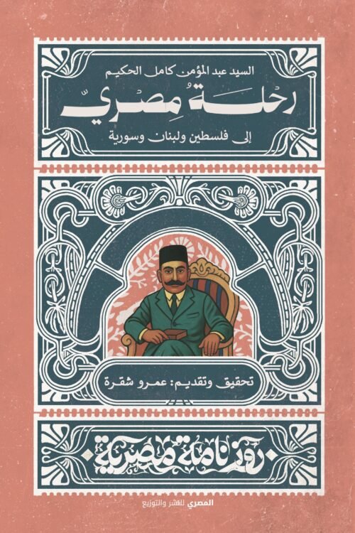 رحلة مصري إلى فلسطين ولبنان وسورية