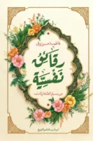 رقائق نفسية