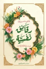رقائق نفسية