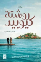 روشتة كيوبيد