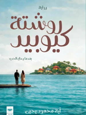 روشتة كيوبيد