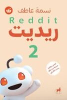 ريديت -2