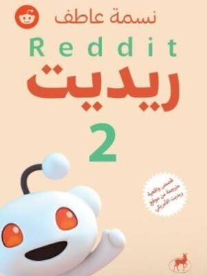 ريديت -2