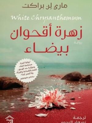 زهرة أقحوان بيضاء