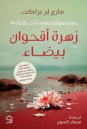 زهرة أقحوان بيضاء